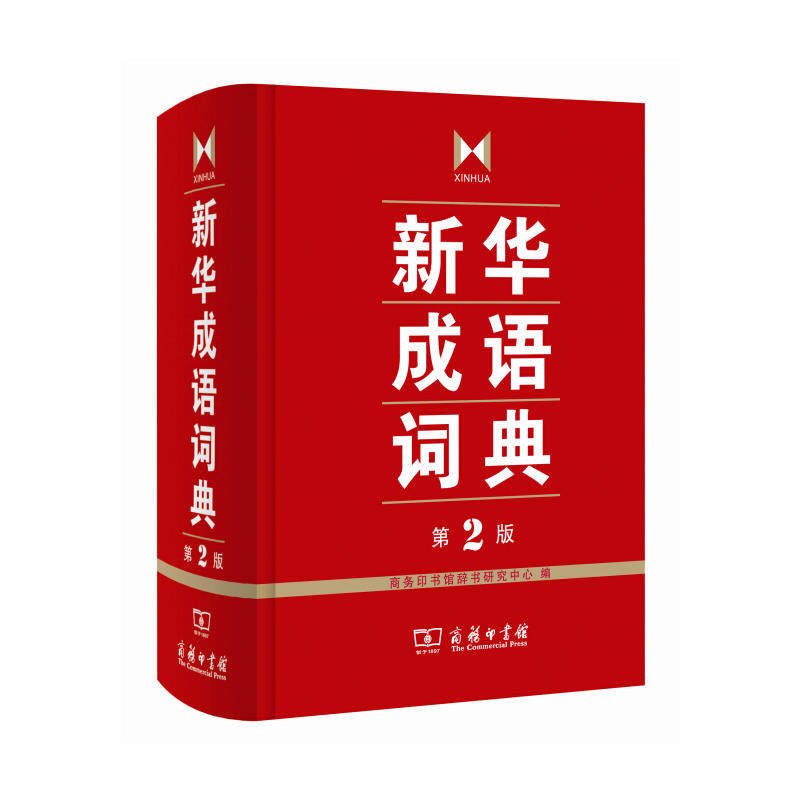 全新包邮：新华成语词典 第2版中国成语词典，销售超500万册，荣获辞书奖；新版增加成语2000条，成语10000余条