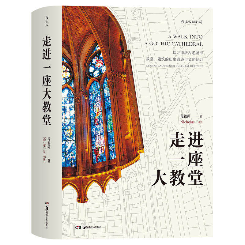 赠书签 走进一座大教堂 知名摄影师以500余幅极具震慑力的照片 展示绝美欧洲建筑瑰宝.作者:范毅舜 出版社:湖南美术出版HL