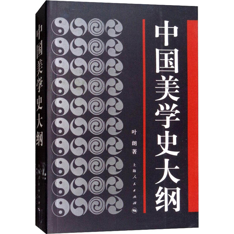 赠书签 中国美学史大纲 正版现货 叶朗著书籍美学思想史或中国中国美学专业考研教材学生考研图书哲学美学书籍笔记 上海人民出版社