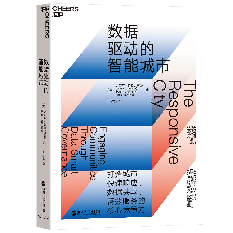 包邮 数据驱动的智能城市 纽约前副市长与哈佛大学教授联袂巨献 阿里前副总裁车品觉翻译,全程导读 浙江人民出版社