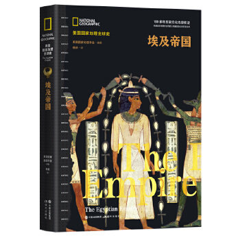 埃及帝国 美国国家地理全球史学会编著四色精装正版世界古代历史埃及非洲史千幅珍贵文物及历史图片女法老哈特谢普苏特现代出版社