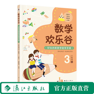 数学欢乐谷 ——好玩的新数学助学手册•三年级（上）| 好玩的新数学助学手册，不用请家教，不上课外班，让孩子轻松爱上数学！