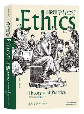 现货 伦理学与生活 第11版 现当代伦理学家周辅成审阅 知行合一为学为人之道 伦理学哲学书籍 四川人民出版社