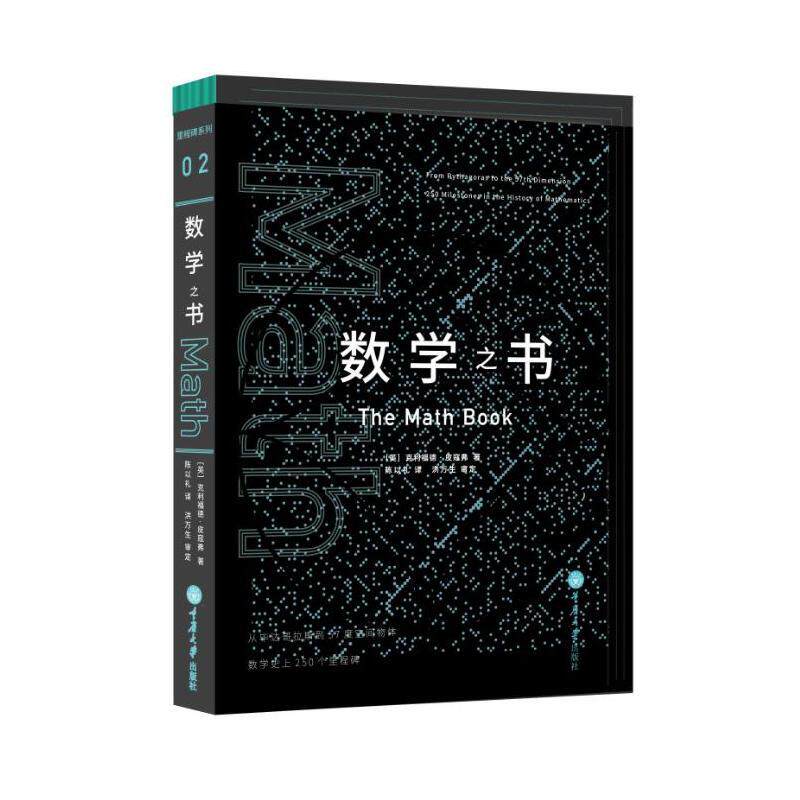 赠书签 数学之书 数学250个里程碑式的发现,带你发现数学之美。荣获科技部2016年全国*秀科普作品奖 重庆大学CQ
