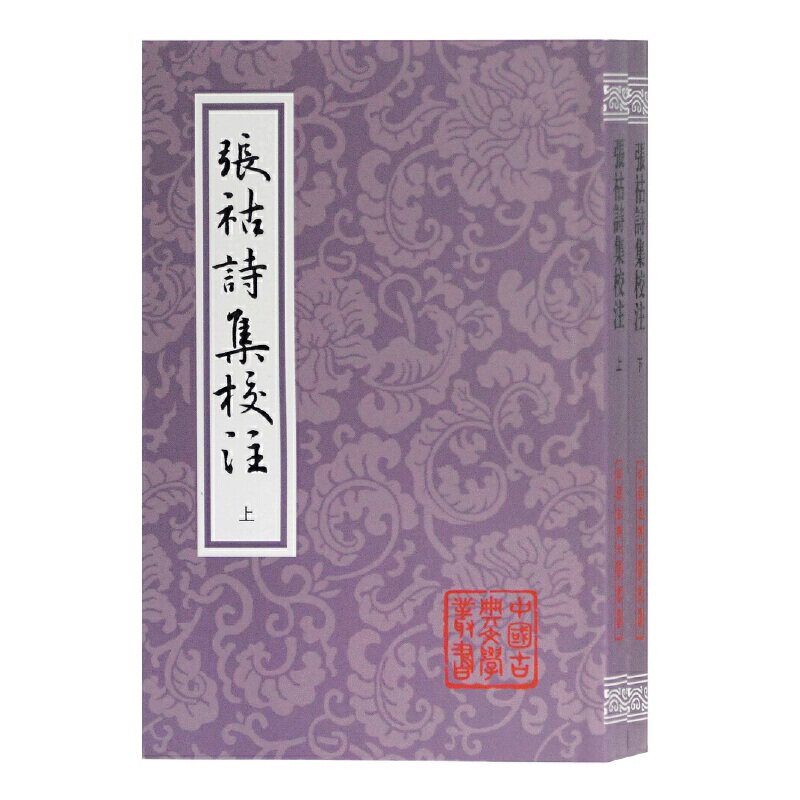 赠书签 张祜诗集校注全二册 平装 中国古典文学丛书 张祜撰 尹占华校注 繁体竖排 陈尚君的唐人诗集整理 上海古籍出版社