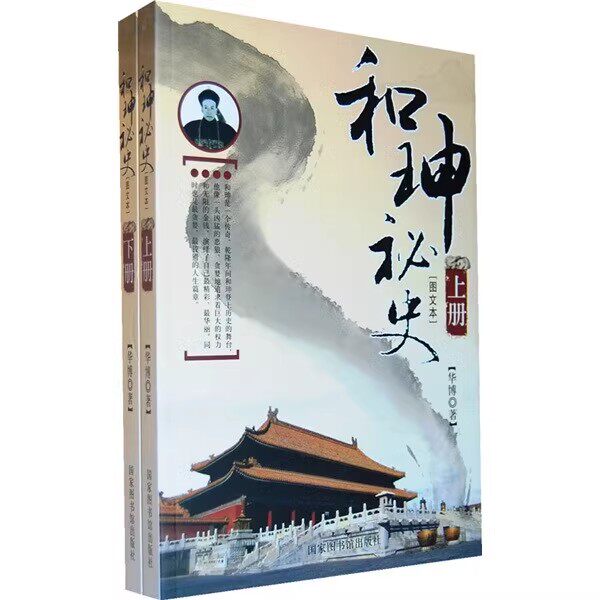 正版现货 和珅秘史 上下 华博 国家图书馆出版社B21510