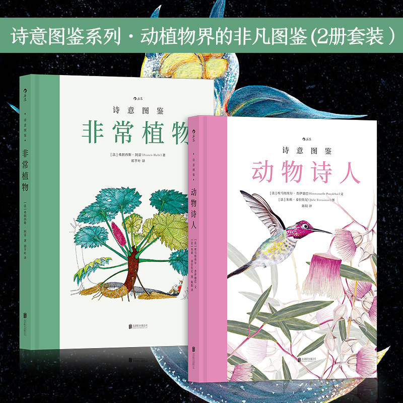 正版现货 诗意图鉴 非常植物+动物诗人共两册 变幻万千的自然万物文明古城的前世今生和尚未发掘的无人之地