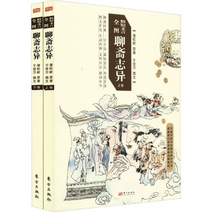 赠书签 精短文言全图聊斋志异(全2册) 正版 于受万图文蒲松龄原著 一字千金篇短意长智慧宏深图文并茂 聊斋经典文学小说东方出版社