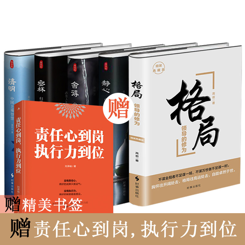 现货赠书签 格局静心舍得淡定清明（精装版）全套五册 受益终身的中国式智慧 格局决定结局 正能量 人生智慧 成功励志书时事出版社