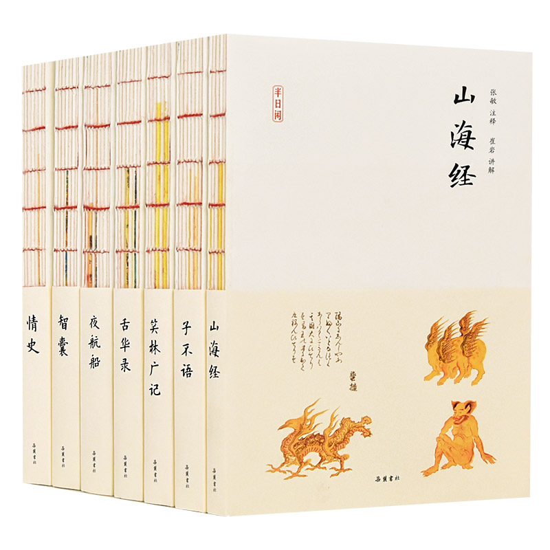 半日闲丛书（套装全7册）情史智囊夜航船子不语舌华录山海经笑林广记 古典名著普及文库传习录韩非子近思录孔子家语文选岳麓书社