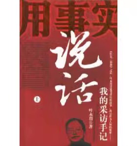 正版现货  用事实说话：我的采访手记上下 叶永烈 华文出版社B35411