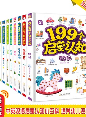 199个启蒙认知 随机一本  撕不烂幼儿认知小百科中英双语婴幼儿书籍宝宝早教科普百科幼儿园2-6岁幼儿双语启蒙认知书 任选一本