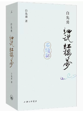 正版现货  白先勇细说红楼梦 红楼梦幻 红楼梦的神话结构 共二册 白先勇 奚淞 解密红楼 程乙本 红楼梦舞台剧 理想国