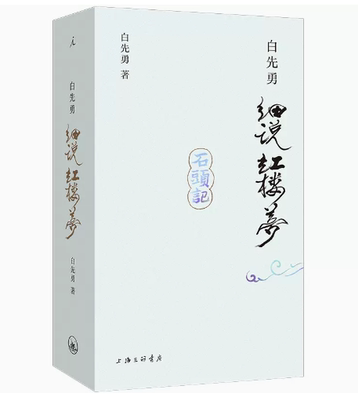 白先勇细说红楼梦解密红楼