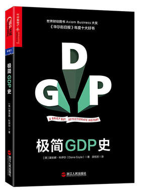 现货包邮【湛庐文化】极简GDP史 一天读完300年发展史，让你透彻了解GDP如何深度影响每个人的生活黛安娜·科伊尔力透纸背之作