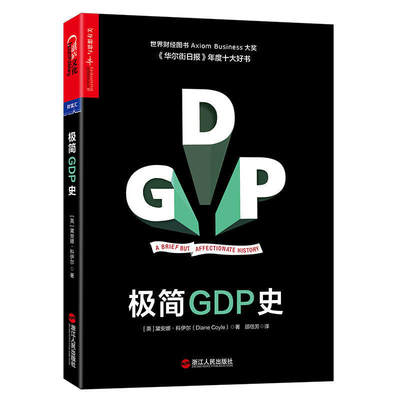 现货包邮【湛庐文化】极简GDP史 一天读完300年发展史，让你透彻了解GDP如何深度影响每个人的生活黛安娜·科伊尔力透纸背之作