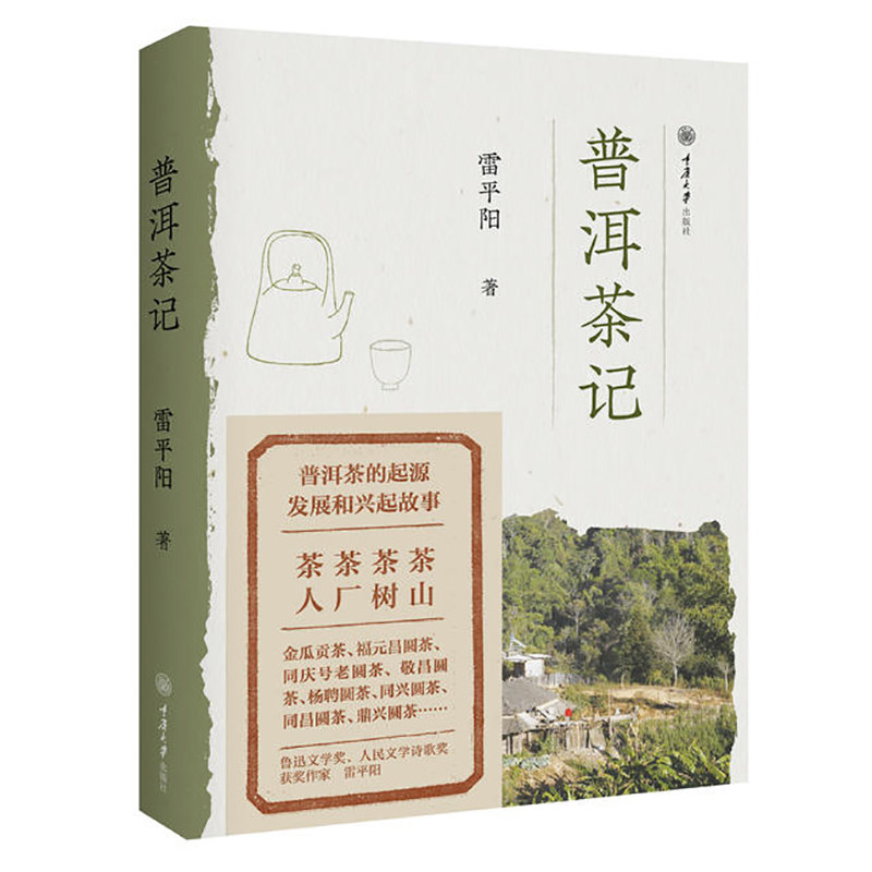 赠书签普洱茶记正版雷平阳著讲述普洱茶文化鲁迅文学奖人民文学诗歌奖获奖作家探讨普洱茶的发展道路茶道茶经饮茶书重庆大学出版社