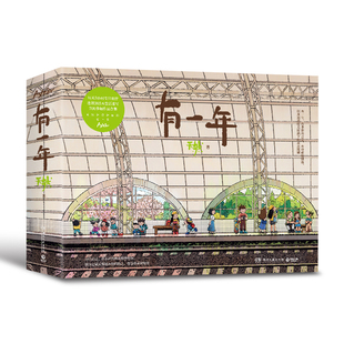 正版现货 有一年 天然 畅销漫画书籍生活蒙太奇 艺术 插画集  记录美好生活绘本