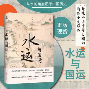赠书签 水运与国运 何以中国吴鹏著聚焦水与中华文明的通俗历史作品打通朝代脉络溯源何以中国 百家讲坛孟宪实作序浙江人民出版社