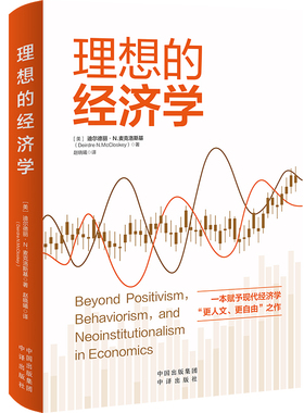 正版现货 赠书签 理想的经济学 作者:[美]迪尔德丽·N.麦克洛斯基（Deirdre N.McCloskey）出版社:中译出版社