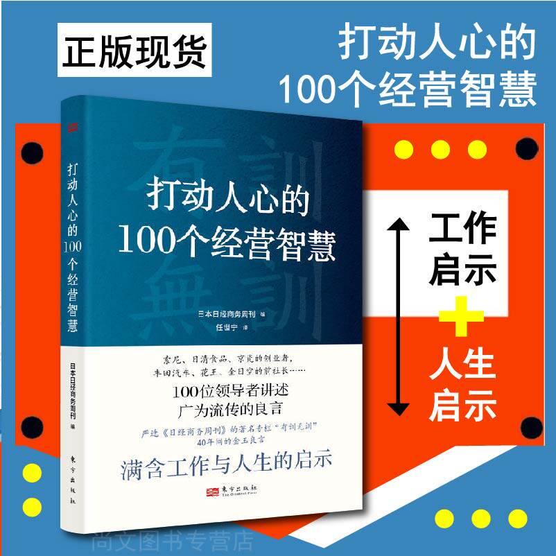 打动人心的100个经营智慧