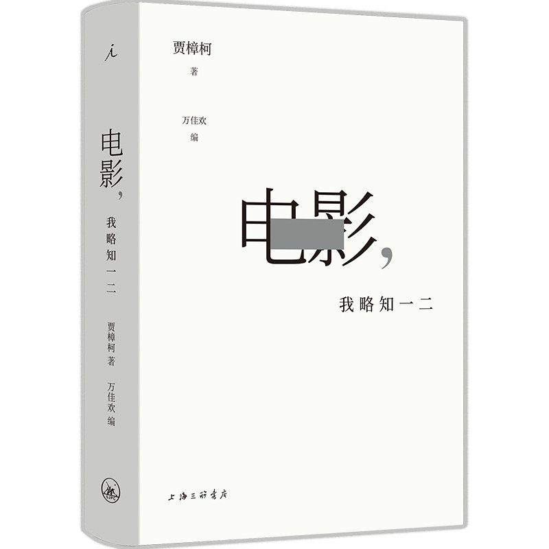 电影我略知一二贾樟柯导演