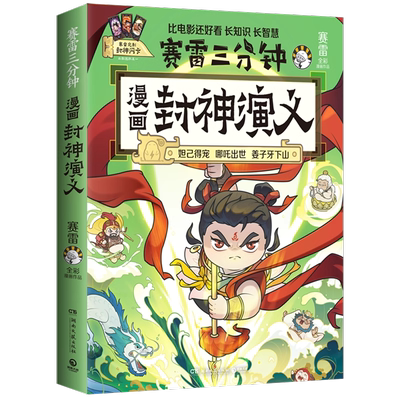 正版现货 漫画封神演义 全系列赛雷三分钟漫画套装 中国史5册+世界史+三国演义18+西游记+孙子兵法2册+明朝三百年+科学启蒙研究所