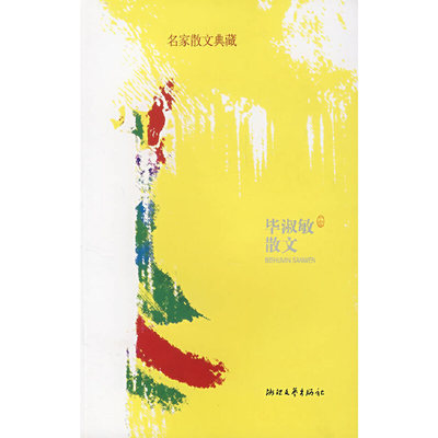 毕淑敏散文/名家散文正版/现当代随笔文学作品集/初高中学生课外阅读/正版包邮/浙江文艺出版社/名家名篇佳作经典随笔/