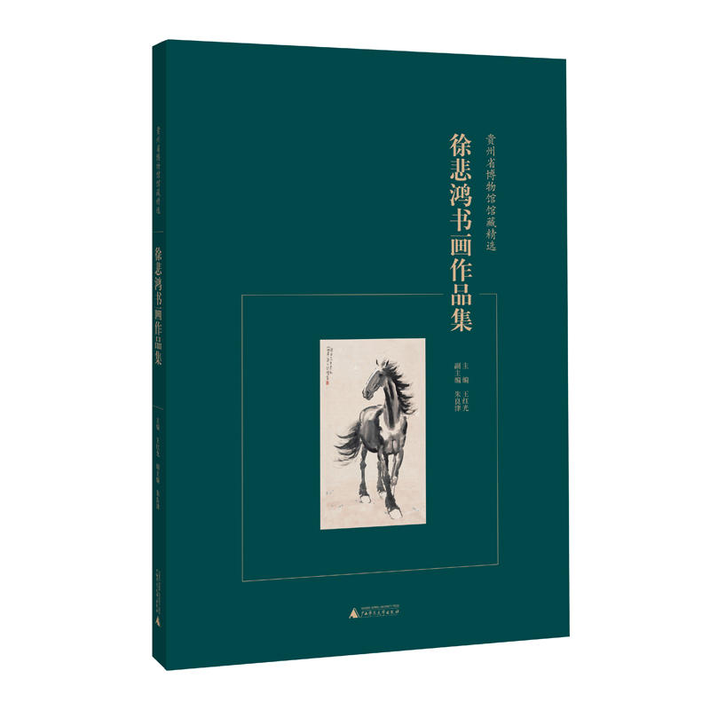 全新:贵州省博物馆馆藏精选 徐悲鸿书画作品集作者:王红光 主编 朱良津 副主编出版社:广西师范大学出版社