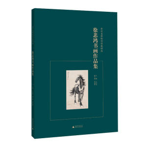 全新：贵州省博物馆馆藏精选 徐悲鸿书画作品集作者:王红光 主编 朱良津 副主编出版社:广西师范大学出版社