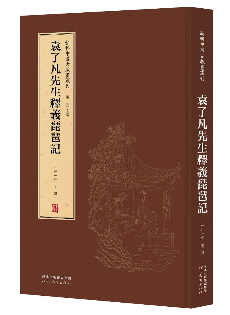 赠书签 新辑中国古版画丛刊：袁了凡先生释义琵琶记 高明 董捷 一窥古人“书籍之为艺术”的堂奥 河北教育出版社