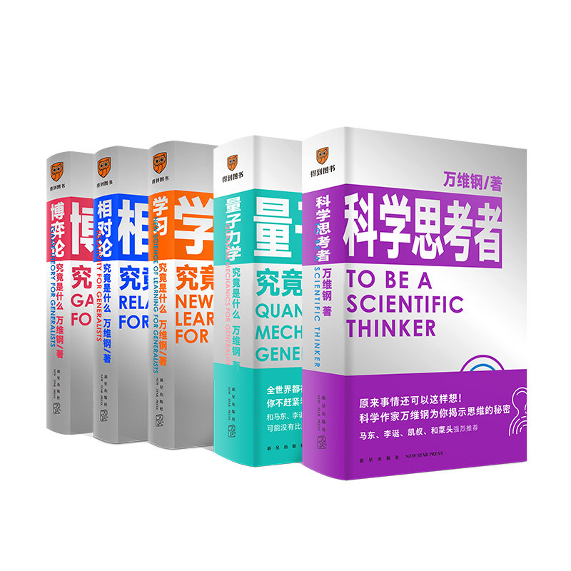 得到图书 正版现货 赠书签 通才丛书:学习究竟是什么+博弈论+相对论+ 量子力学+科学思考者 全5册 科普读物 逻辑思维 新星出版社