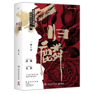 现货正版 归麟全二册 二狮著 原名《禁地玫瑰》新增四篇番外 随书赠品丰富 青春文学小说书籍