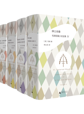 理想国版毛姆短篇全集四卷本 爱德华·巴纳德的堕落·人性的因素·英国特工阿申登 ·绅士肖像·刀锋·月亮和六便士·毛姆传全本
