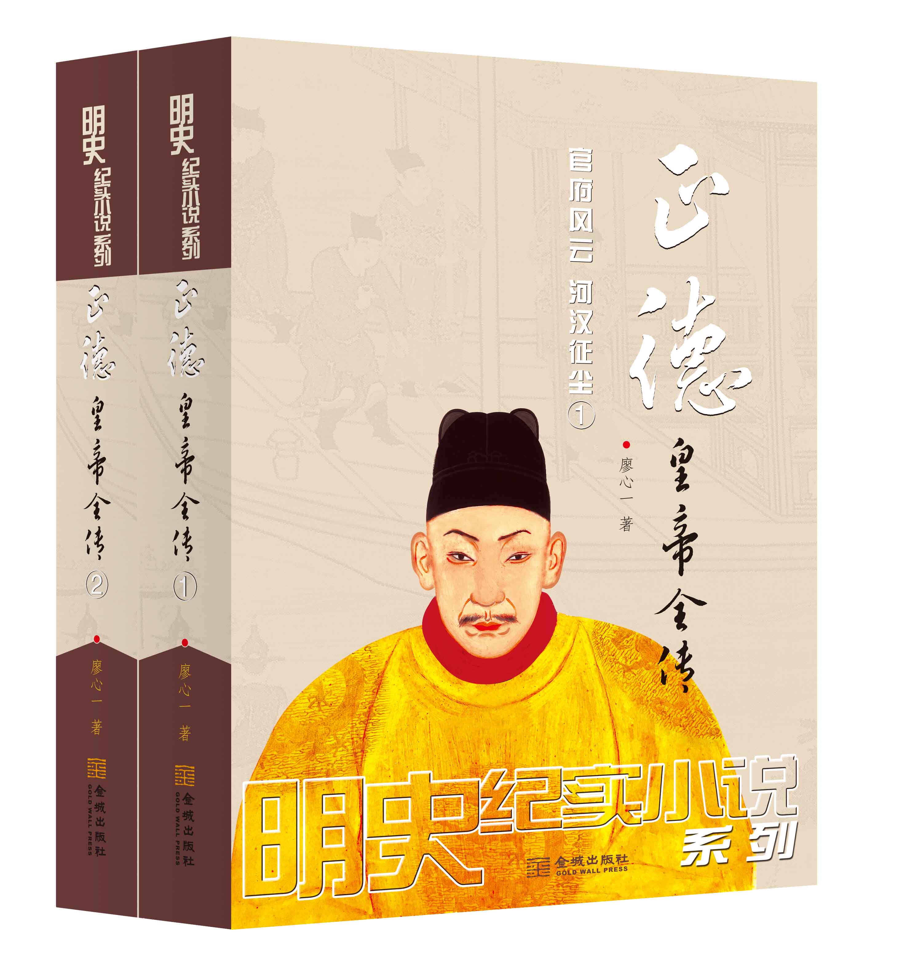 现货赠书签正德皇帝全传(全二册)明史巨制;细心考证、言必有据,可做正史阅读的历史小说;明史王春瑜、毛佩琦鼎力举荐