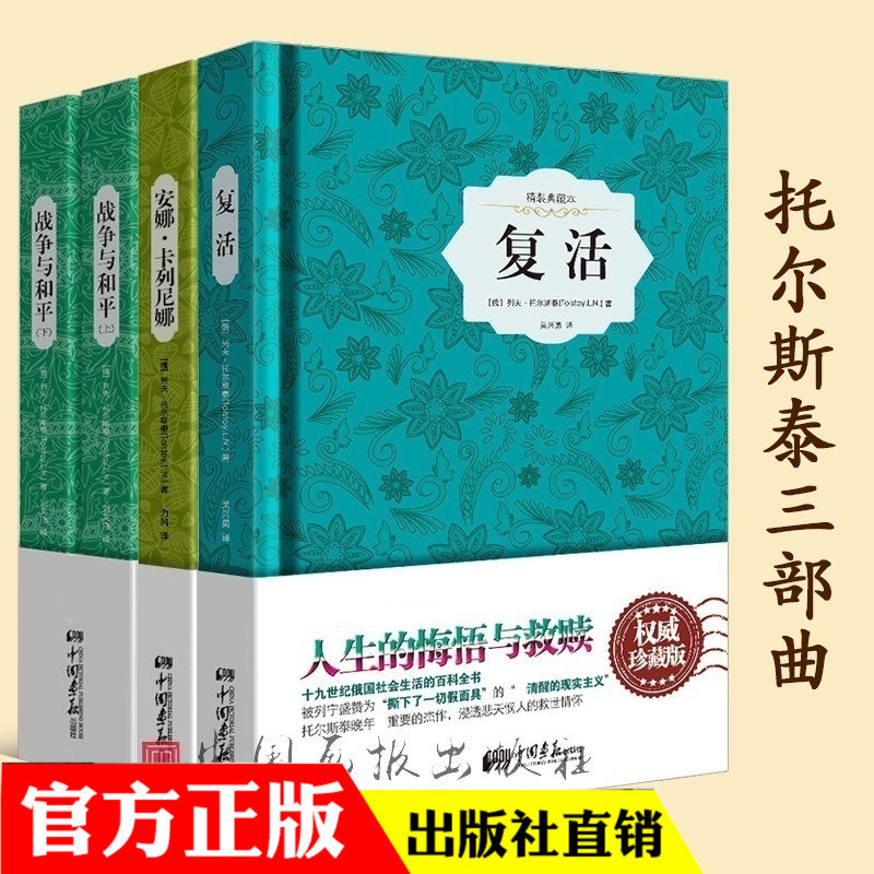 包邮:托尔斯泰战争与和平+安娜卡列尼娜+复活(珍藏版) 畅销书籍世界名著畅销图书书籍 中国画报出版社