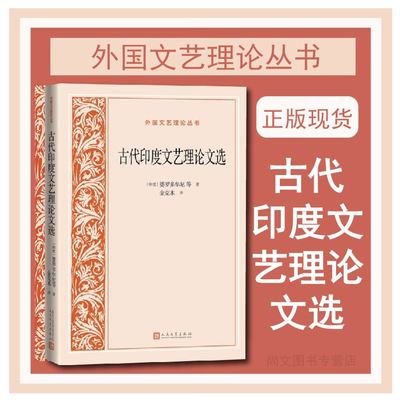 古代印度文艺理论文选