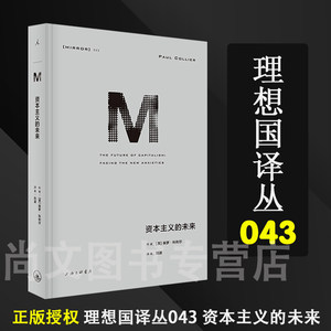 理想国译丛043资本主义的未来资本主义比尔盖茨迈克尔·桑德尔经济学 21世纪资本论过剩之地自由选择理想国书