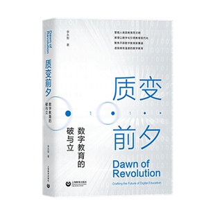 现货 上海教育出版 质变前夕：数字教育 李永智 社 破与立 正版