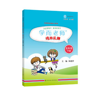 学而  词林采撷 五年级 下册 配语文教材