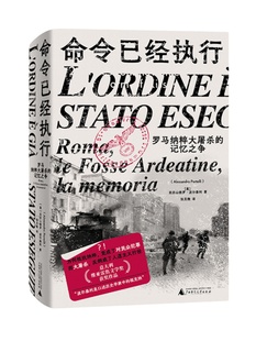 正版现货 命令已经执行：罗马纳粹大屠杀的记忆之争 亚历山德罗·波尔泰利/著 纳粹 德国 历史 纪实 口述史 广西师范大学出版社