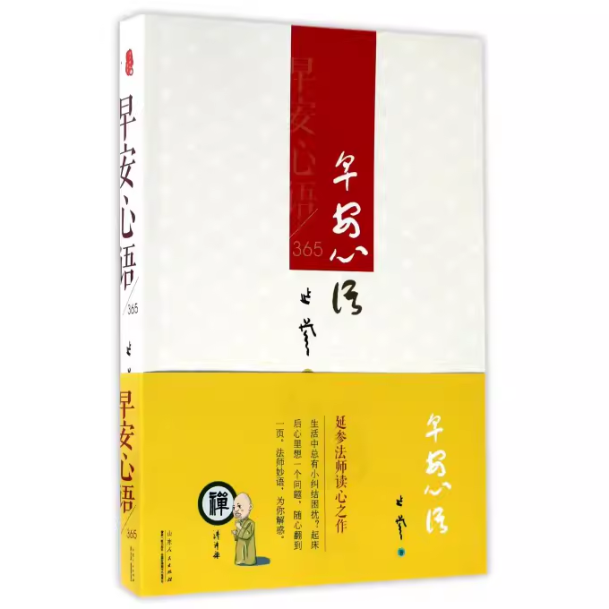 正版现货 早安心语365 哲学 佛学文化 延参法师读心之作 用佛的境界道胸怀点释人生心灵 修养励志禅 2-5R2332