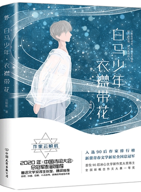 赠书签 包邮白马少年衣襟带花云鲸航作品与张皓宸卢思浩等共同入选90后作家小说青春校园文学励志包邮书籍畅销书