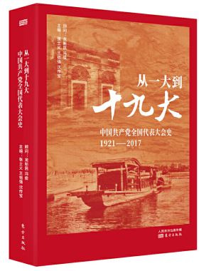 赠书签/从一大到十九大:中国共产党全国代表大会史/党的代表大会常任制研究/96年党史党建/学习贯彻党的十九大精神/东方出版社