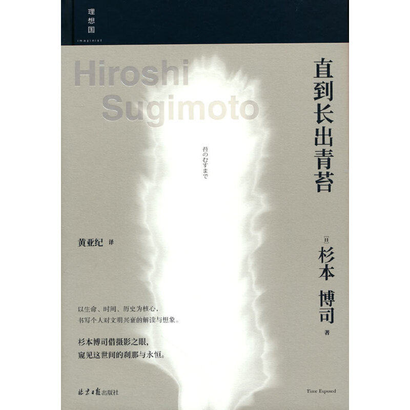 正版现货 直到长出青苔 杉本博司借报影之眼，窥见这世间的刹那与永恒