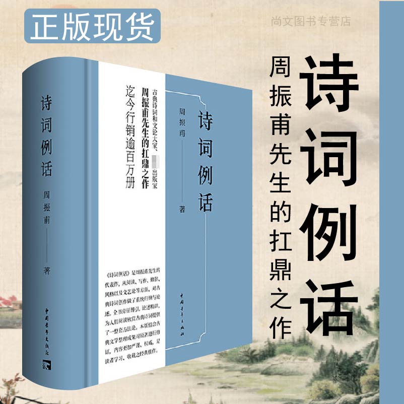 赠书签 诗词例话 正版现货周振甫 著 文学理论文学评论与研究文学书籍 中国青年出版社