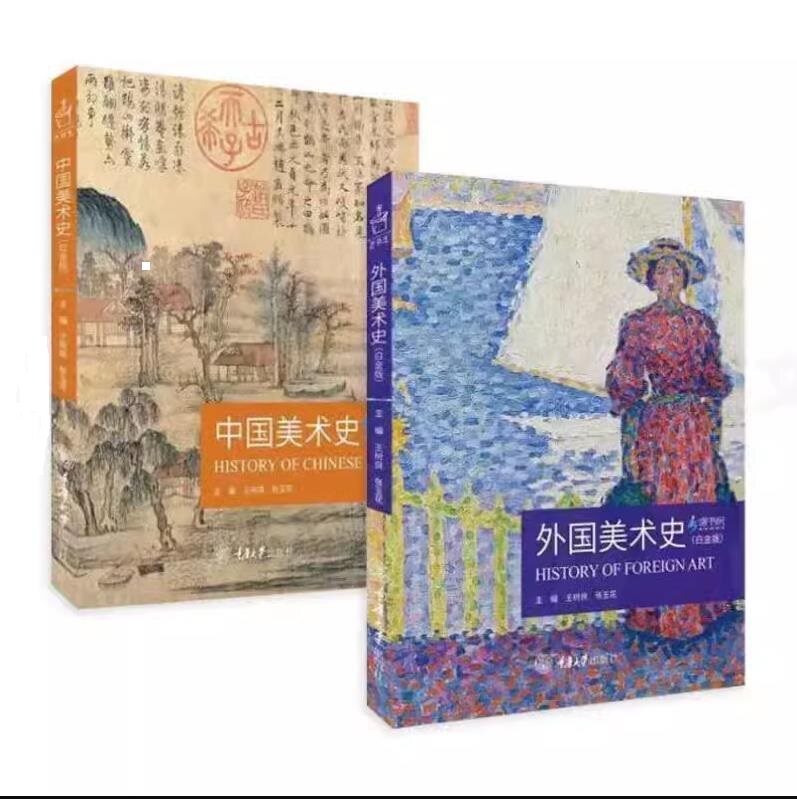 赠书中国美术史+外国美术史