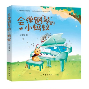 小蚂蚁 每一个生命 丁立梅 小学生课外阅读书籍 都应该拥有梦想 温暖人心作家丁立梅部儿童文学作品 会弹钢琴