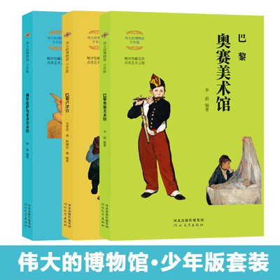 字里行间 赠书签 伟大的博物馆·少年版（全三册） 巴黎奥赛美术馆+巴黎卢浮宫+佛罗伦萨乌菲齐美术馆 3本 河北教育出版社