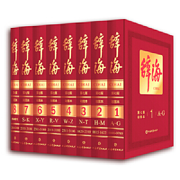 辞海(第七版彩图本)(全八册) 荣获第五届中国出版政府奖荣誉奖；累计发行达600万部，分册达2000万册；